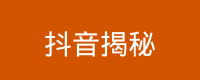 抖音揭秘 Logo